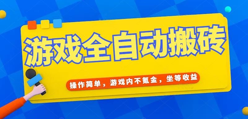 （15077期）游戏全自动打金搬砖，操作简单，游戏内不氪金，坐等收益，日入千元-老K资源网