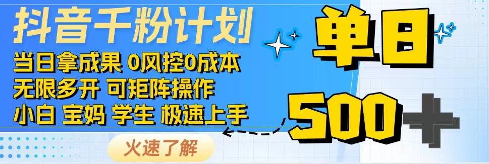 2025抖音千粉计划3.0版，无脑操作，快速涨粉，迅速变现-老K资源网