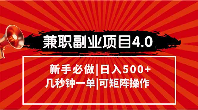 （15073期）兼职副业项目4.0玩法，信息录入，阶梯收入模式，几秒一单，可矩阵操作…-老K资源网