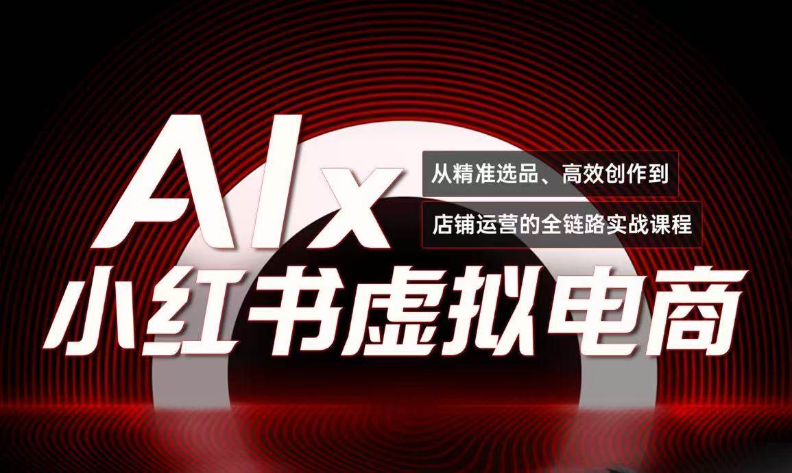 单号月收3w+，小红书低成本搞钱课《AI×小红书虚拟电商》全套-老K资源网