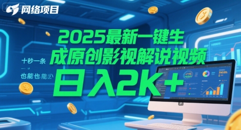 2025最新一键生成原创影视解说视频 十秒一条，小白也能日入2k+-老K资源网