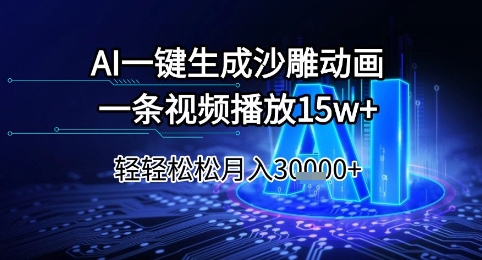 AI一键生成沙雕动画，一条视频播放15w+，轻轻松松月入3w+-老K资源网