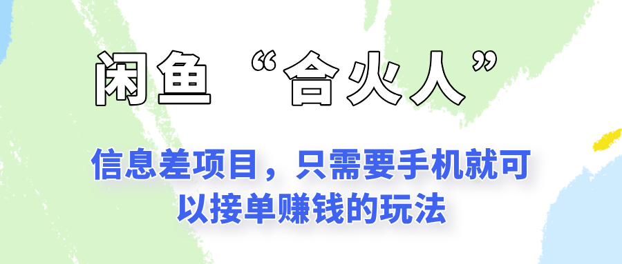 闲鱼“合火人”玩法，一个只需要手机就能赚钱的小项目-老K资源网