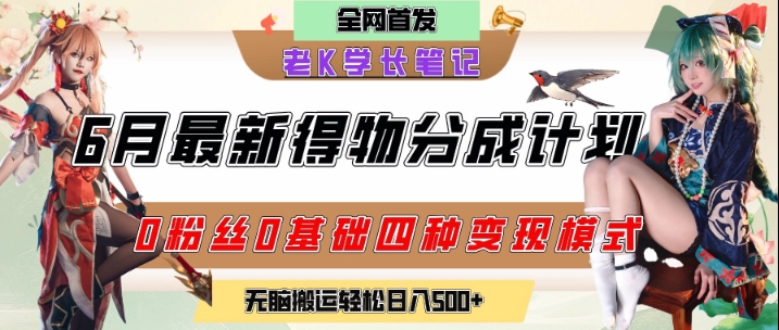 6月份最新得物创作者分成计划2.0玩法，0粉丝0基础四种模式变现，从隐蔽渠道无脑搬运，日入2张-老K资源网