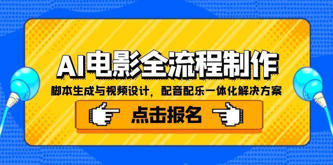 AI电影全流程制作，脚本生成与视频设计，配音配乐一体化解决方案-老K资源网