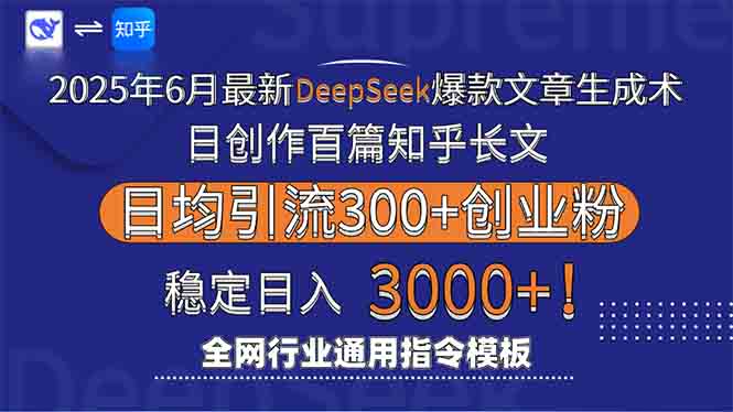 2025年6月最新Deepseek爆款文章生成术：日创作百篇知乎长文，日均引流3000-老K资源网