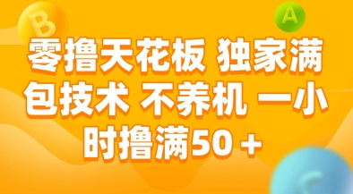 零撸天花板，独家满包技术，不用养机，一小时撸满50+，收益稳定-老K资源网