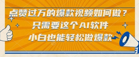 点赞过万的爆款视频如何做？只需要这个AI软件，小白也能轻松做爆款-老K资源网
