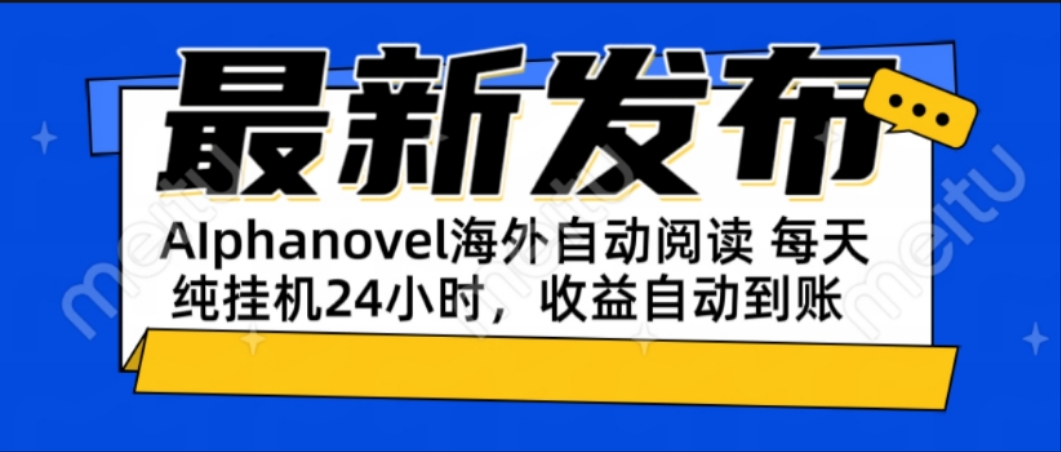AIphanovel自动阅读：24小时躺赚美金攻略，不需要人工干预，单电脑每天…-老K资源网