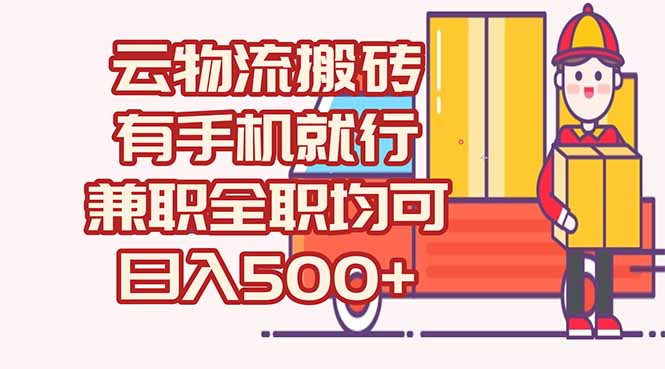 数字化线上物流，不需要有车，不需要司机，每天500+，兼职全职都可以-老K资源网