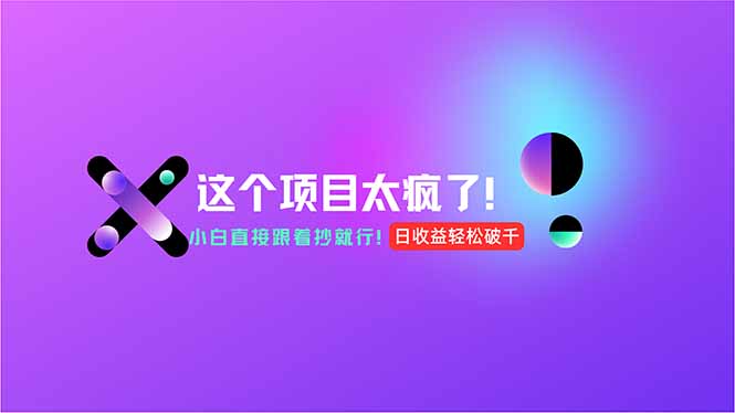 用AI工具无脑生成，小白零成本操作，轻松日入1000+，现在入局正当时！-老K资源网