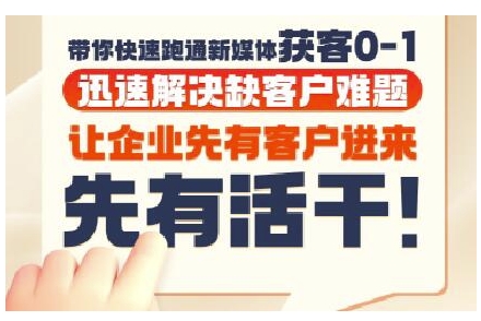 抖音短视频广告投放获客实操营，带你快速跑通新媒体获客0-1，迅速解决缺客户难题-老K资源网