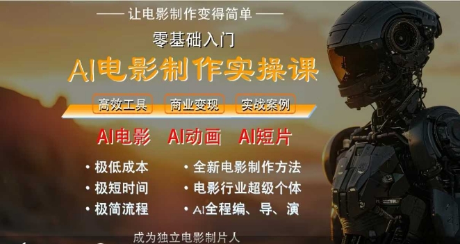 AI电影制作实操课，人人都能做电影，一台电脑全搞定-老K资源网