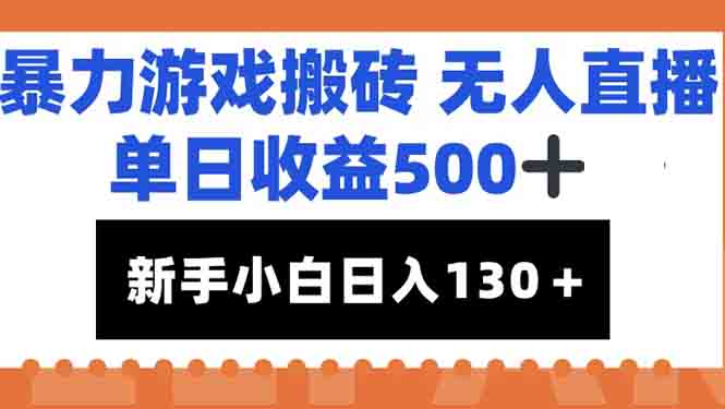 暴力游戏搬砖无人直播，单日收益500+，新手小白也能日入100+-老K资源网