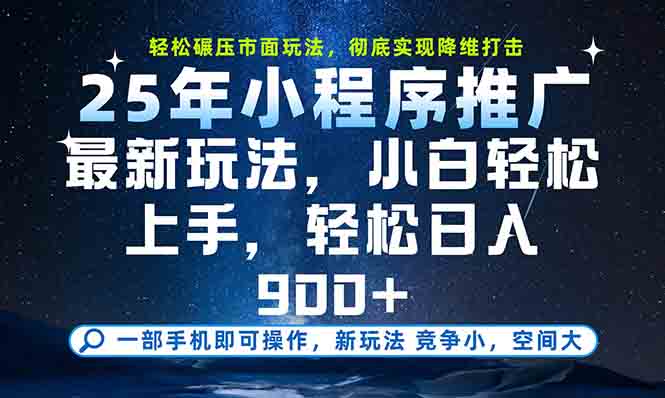 一部手机轻松月入20000+，25年最新小程序玩法教学，小白轻松上手-老K资源网