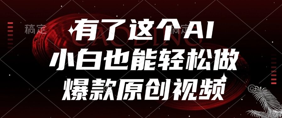 有了这个AI，小白也能轻松做爆款原创视频-老K资源网