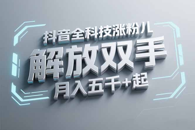 （15130期）抖音万粉全科技涨粉，解放双手，无脑操作，月入五千＋！-老K资源网