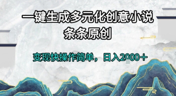 一键生成多元化创意小说，条条原创，变现快操作简单，日入2k+-老K资源网