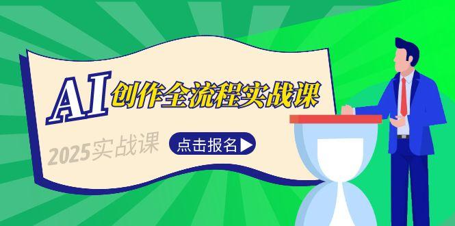 （15128期）AI创作全流程实战课，故事选题到分场写作，短视频脚本与文案生成技巧-老K资源网