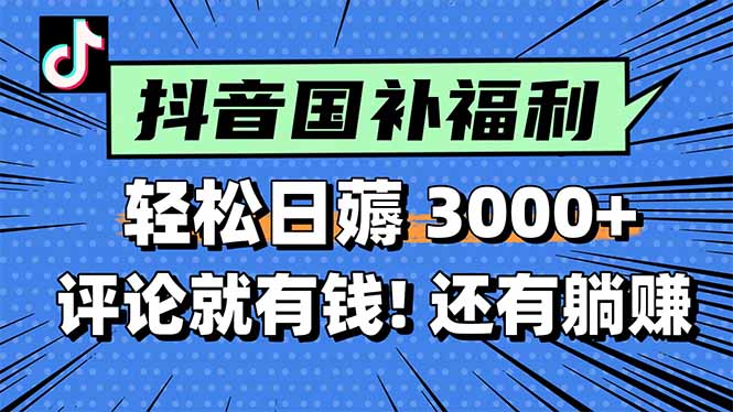 （15118期）一天轻松3000+，薅抖音国补福利！评论就有钱，还有额外躺赚！-老K资源网