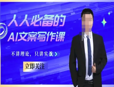 人人必备的AI文案写作课-文案教程，不讲理论，只讲实战-老K资源网