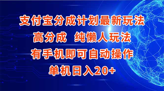（15108期）支付宝分成计划最新玩法，高成分 纯懒人玩法，有手机即可操作 单机日入20+-老K资源网