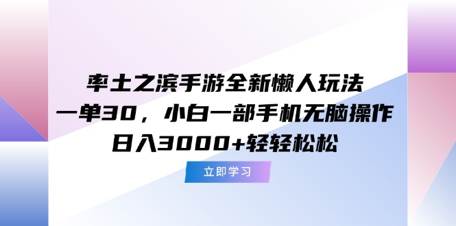 率土之滨手游全新懒人玩法，一单30，小白一部手机无脑操作，日入3000+…-老K资源网