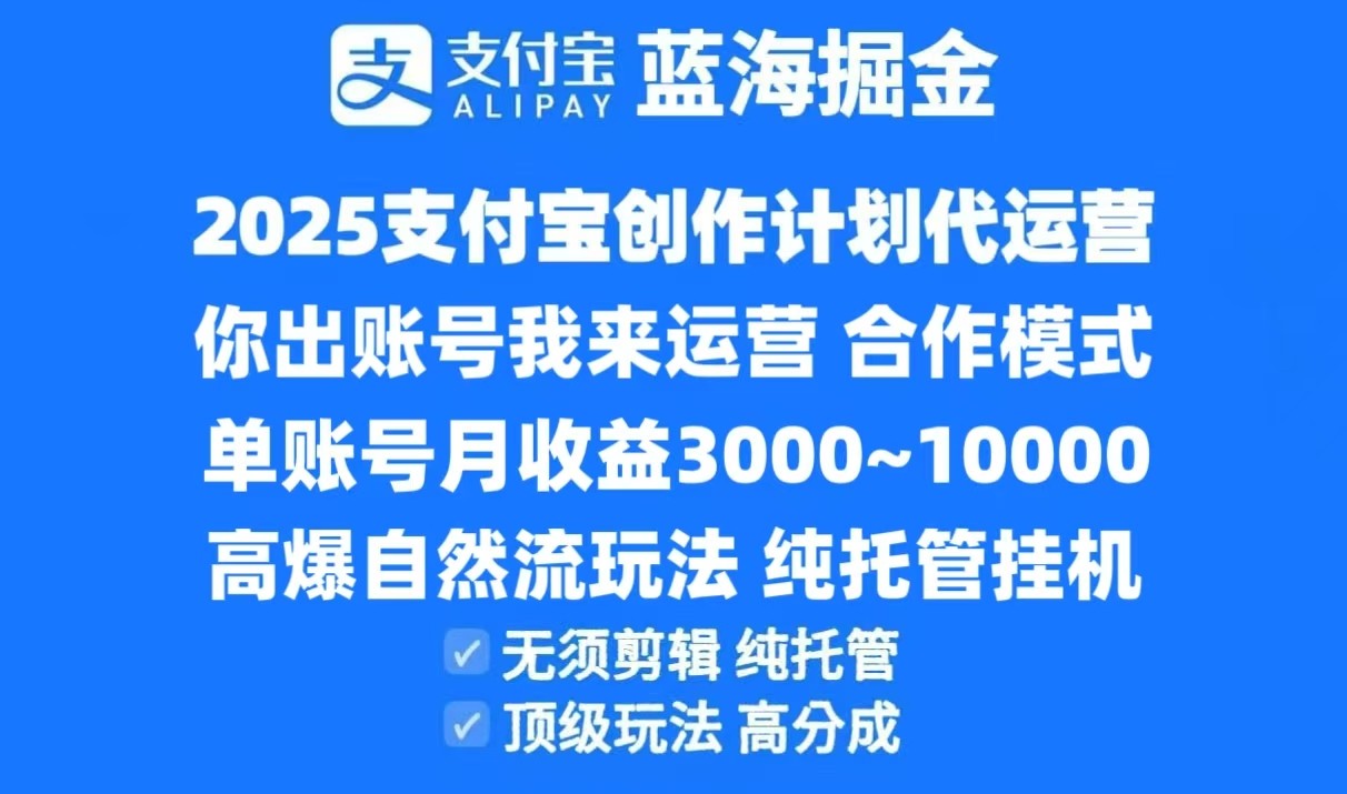 2025支付宝创作分成计划代运营，高爆自然流玩法，纯挂机高分成，合作共赢模式！-老K资源网