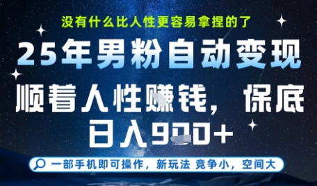 没什么比顺着人性挣钱更简单的了，男粉全自动变现，保底日入9张+-老K资源网