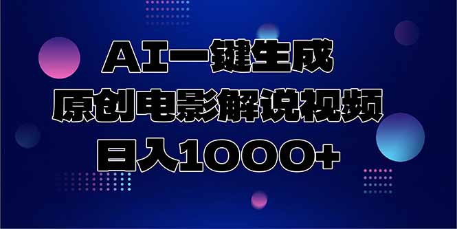 AI一键生成原创电影解说视频，日入1000+-老K资源网