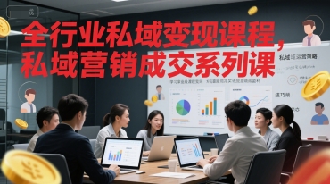 全行业私域变现课程，私域营销成交系列课-老K资源网
