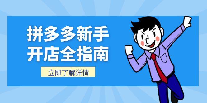 （15144期）拼多多新手开店全指南，个人企业店铺注册流程，后台基础操作详解-老K资源网