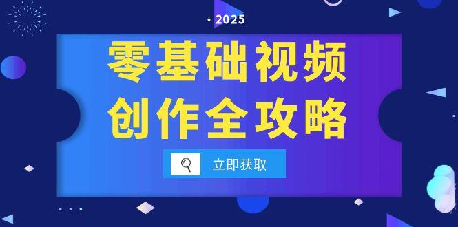 （15140期）零基础视频创作全攻略，手机相机拍摄技巧精讲，分镜运镜与灯光构图详解-老K资源网