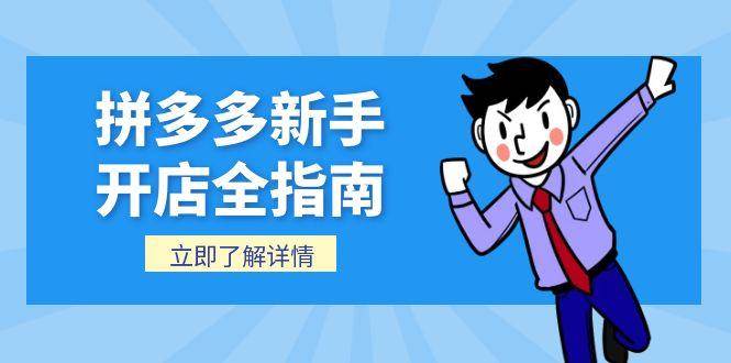 拼多多新手开店全指南，个人企业店铺注册流程，后台基础操作详解-老K资源网