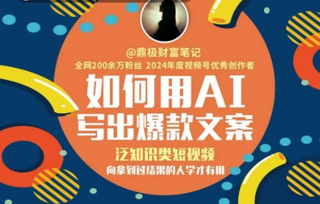 如何用AI写出高赞文案，泛知识类短视频，向拿到过结果的人学才有用-老K资源网