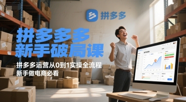 拼多多新手破局课，拼多多运营从0到1实操全流程，新手做电商必看-老K资源网