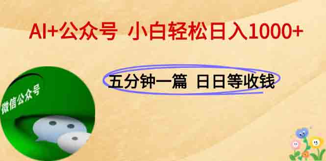 （15132期）AI+公众号，每天十分钟，轻松日入1000+-老K资源网