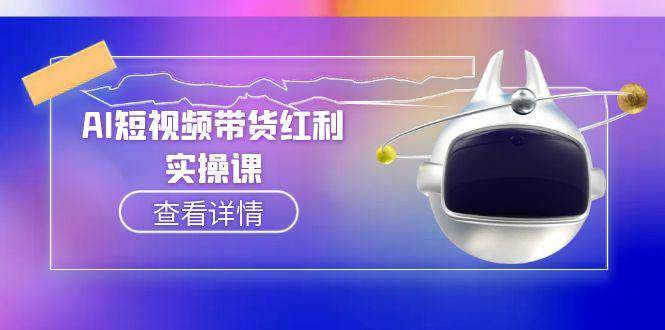 AI短视频带货红利实操，抖音算法与流量分配机制，AI辅助脚本生成实操指南-老K资源网