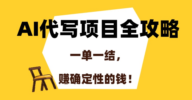 （15133期）AI代写项目全攻略，一单一结，赚确定性的钱！-老K资源网