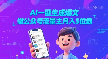 AI一键生成爆文，做公众号流量主月入5位数-老K资源网