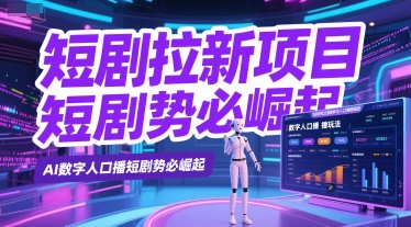 短剧拉新项目之数字人口播玩法，AI数字人口播短剧势必崛起-老K资源网