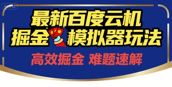 6月最新百度云机掘金模拟器玩法来袭，零成本开启挣钱之旅，单号保底月收益200+-老K资源网