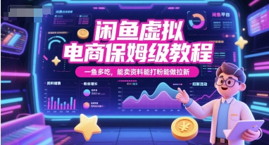 闲鱼虚拟电商保姆级教程，一鱼多吃，能卖资料能打粉能做拉新-老K资源网