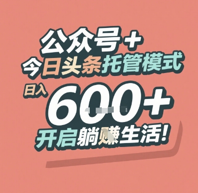 公众号 + 今日头条托管模式，日入 6张 + 开启躺挣生活-老K资源网