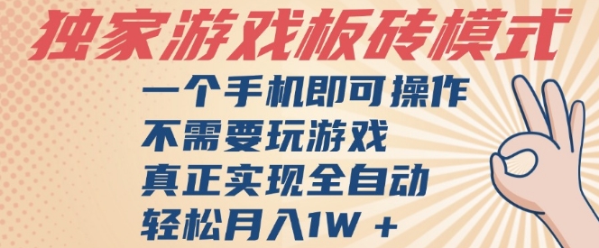 独家游戏搬砖，单手机操作，全自动挂G，不需要玩游戏，日入3张-老K资源网