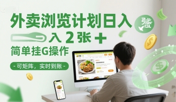 外卖浏览计划日入2张+简单挂G操作-可矩阵，实时到账-老K资源网