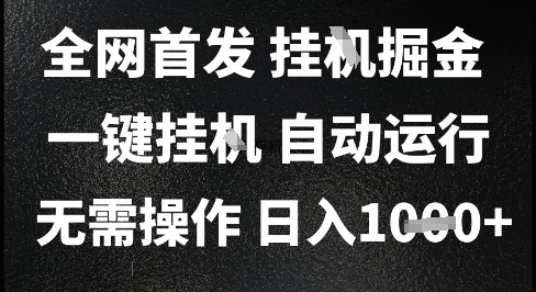 2025最新挂G暴力掘金，日入1K+解放双手，无需操作，全自动运行-老K资源网