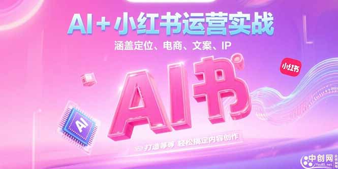 AI+小红书运营实战，涵盖定位、电商、文案、IP 打造等，轻松搞定内容创作-老K资源网