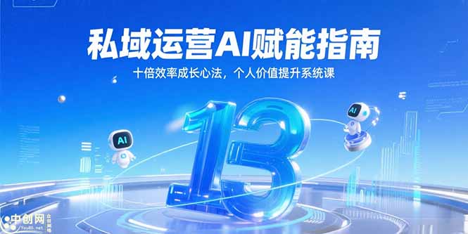 私域运营AI赋能指南，十倍效率成长心法，个人价值提升系统课-老K资源网