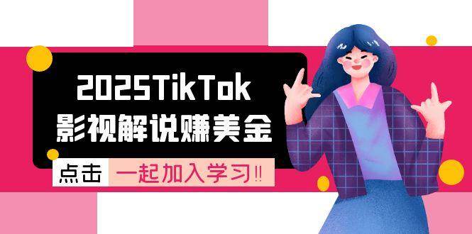 2025TikTok影视解说赚美金，账号注册全流程，中视频计划变现原理-老K资源网